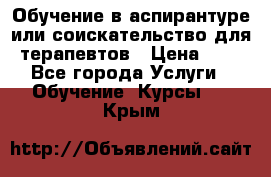 Обучение в аспирантуре или соискательство для терапевтов › Цена ­ 1 - Все города Услуги » Обучение. Курсы   . Крым